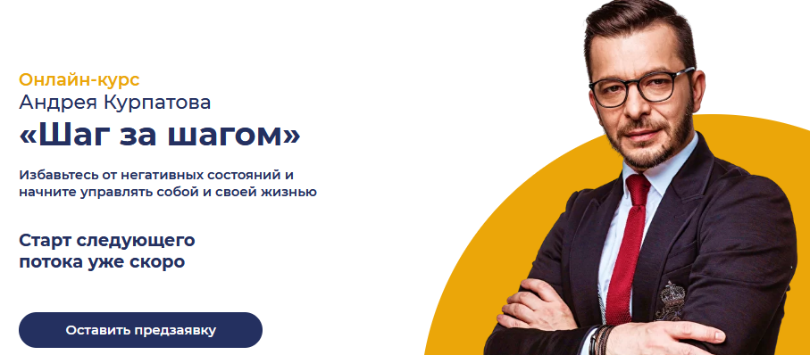 [Андрей Курпатов] Онлайн-курс «Шаг за Шагом» (2021_0.png